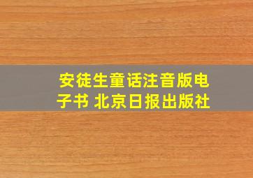 安徒生童话注音版电子书 北京日报出版社